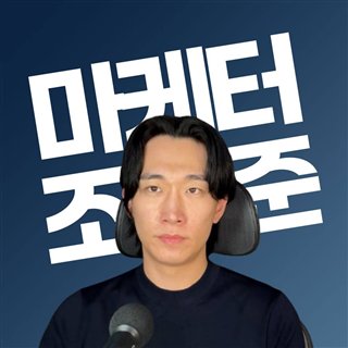 유튜브 채널 '마케터 조준' 프로필
