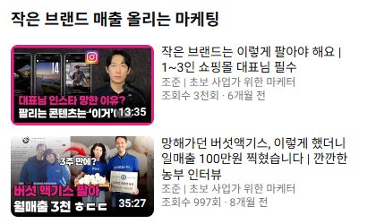 유튜브 채널의 실제 영상 목록 — 작은 브랜드 매출 올리는 마케팅