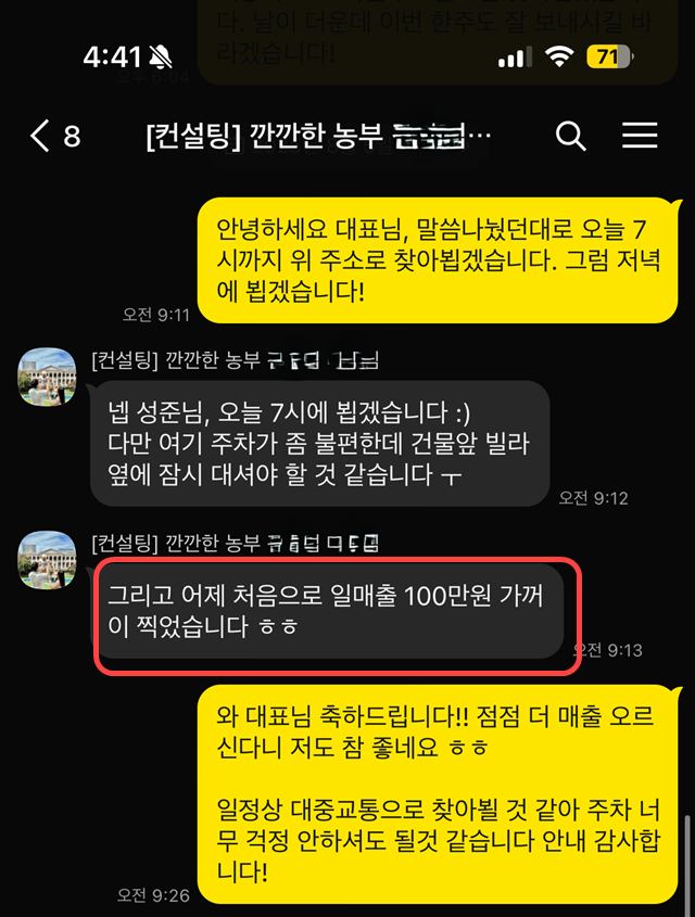 일매출 100만 원 소식을 전해주신 대표님 카톡