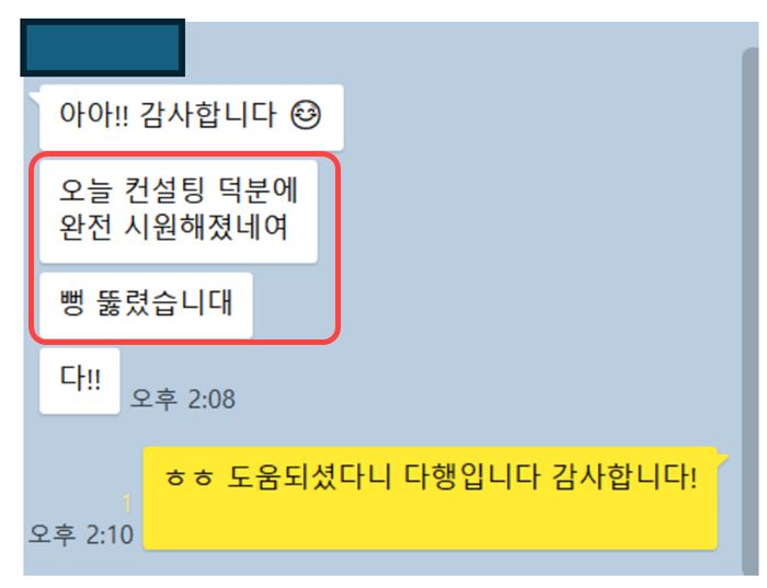 컨설팅 덕분에 뻥 뚫렸다는 대표님 카톡