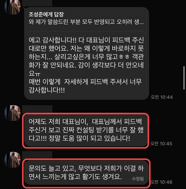 컨설팅 받기를 잘 했다는, 문의가 늘고 있다는 대표님 카톡