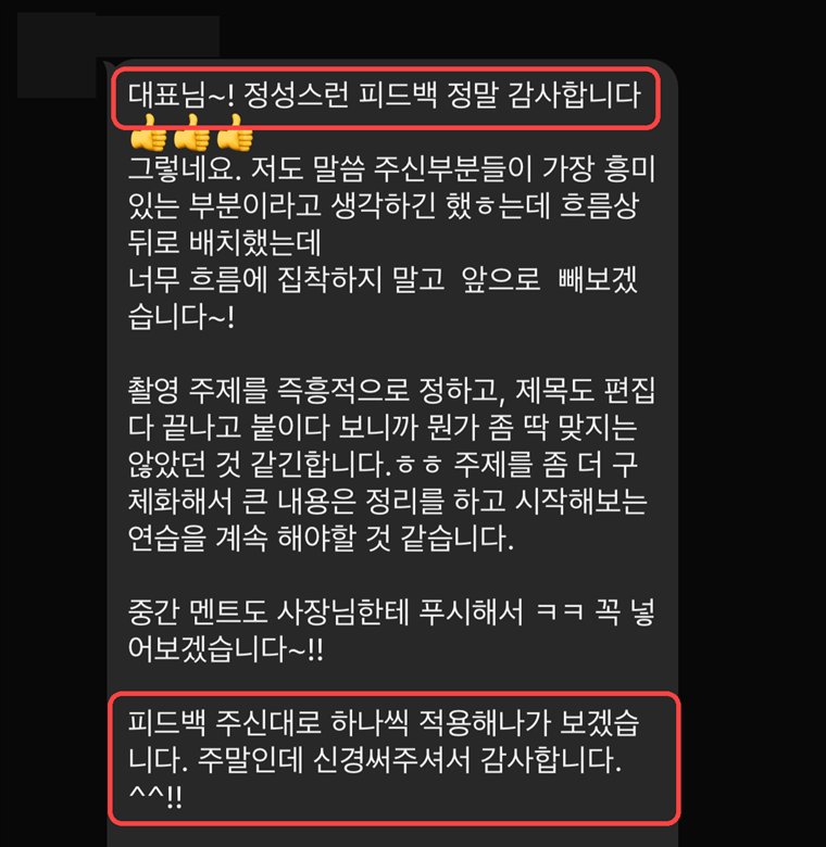 정성스러운 피드백에 하나씩 적용해보겠다는 대표님 카톡