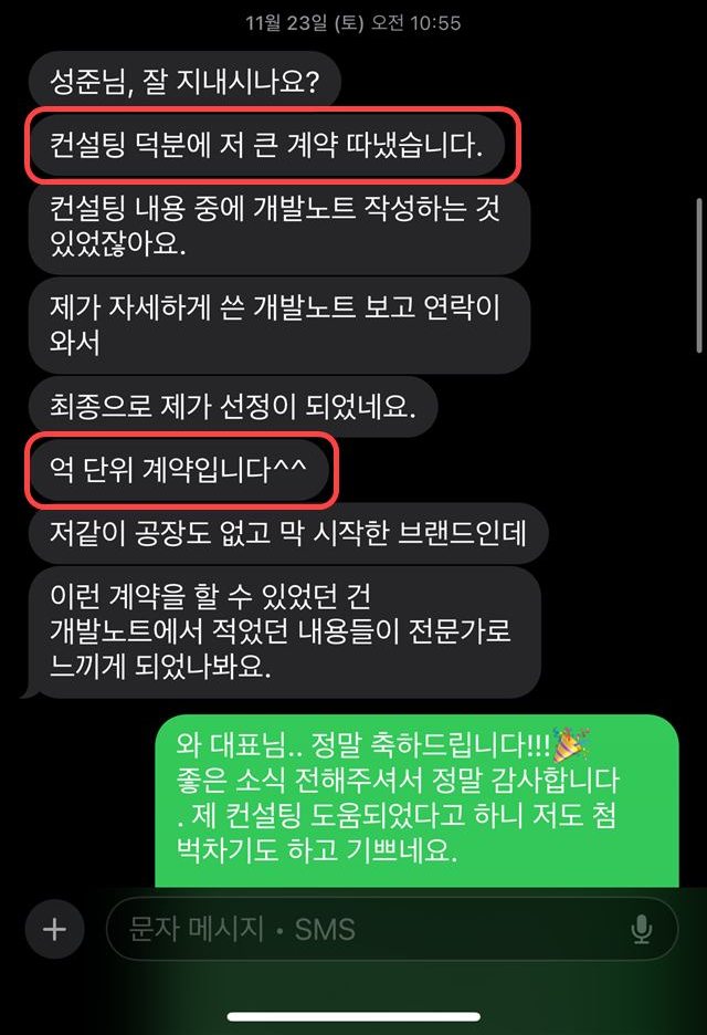 억 단위 계약 소식을 전해주신 대표님 카톡