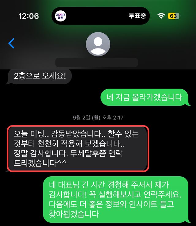 미팅에서 감동받았다는 대표님 카톡