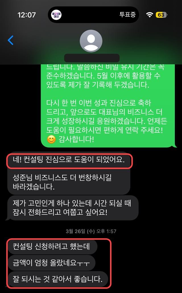 컨설팅이 진심으로 도움이 되었다는 대표님 카톡